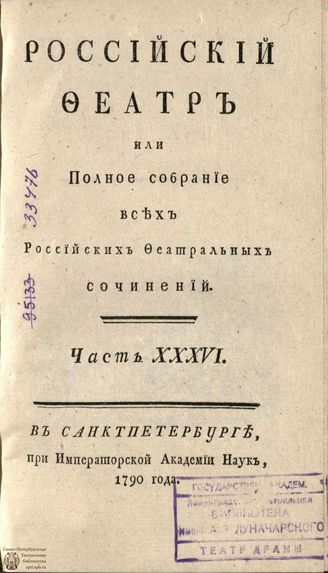 РОССИЙСКИЙ ФЕАТР. 1790. Часть XXXVI. Том XVIII. КОМЕДИИ
