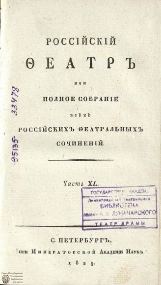 РОССИЙСКИЙ ФЕАТР. 1829 (2-е издание). Часть XL. Том ХХ