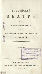 РОССИЙСКИЙ ФЕАТР. 1829 (2-е издание). Часть XL. Том ХХ