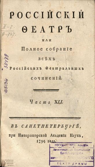 РОССИЙСКИЙ ФЕАТР. 1794. Часть XLI. Том XXI. КОМЕДИИ