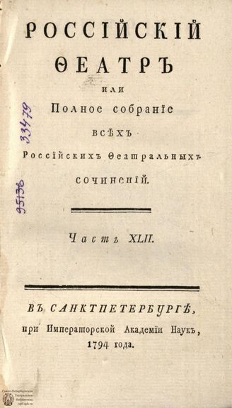 РОССИЙСКИЙ ФЕАТР. 1794. Часть XLII. ОПЕРЫ