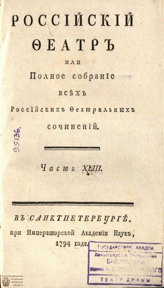 РОССИЙСКИЙ ФЕАТР. 1794. Часть XLIII. ОПЕРЫ
