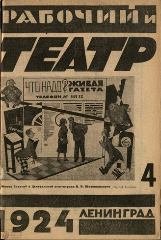 РАБОЧИЙ И ТЕАТР. 1924. №4