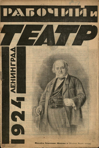 РАБОЧИЙ И ТЕАТР. 1924