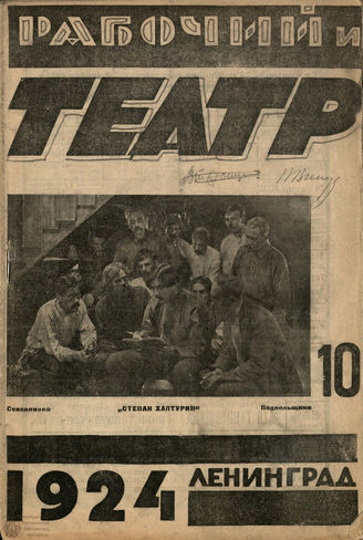 РАБОЧИЙ И ТЕАТР. 1924. №10