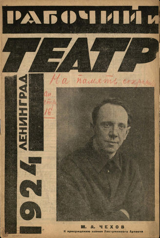 РАБОЧИЙ И ТЕАТР. 1924. №11