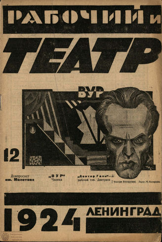 РАБОЧИЙ И ТЕАТР. 1924. №12