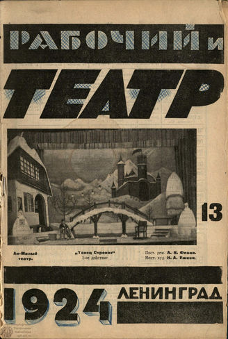 РАБОЧИЙ И ТЕАТР. 1924. №13
