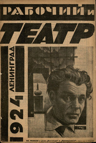 РАБОЧИЙ И ТЕАТР. 1924. №14