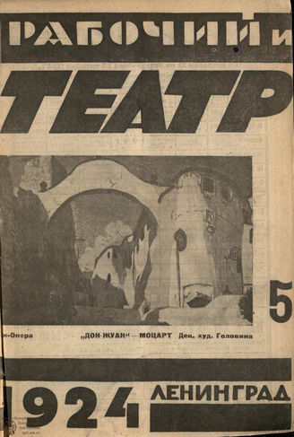 РАБОЧИЙ И ТЕАТР. 1924. №5