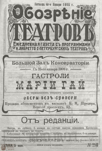 ОБОЗРЕНИЕ ТЕАТРОВ. 1908. 4 января. №298