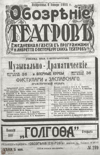 ОБОЗРЕНИЕ ТЕАТРОВ. 1908. 6 января. №299