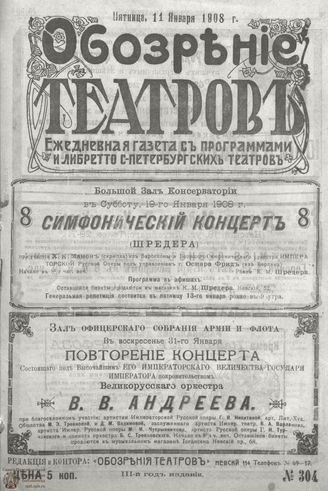ОБОЗРЕНИЕ ТЕАТРОВ. 1908. 11 января. №304