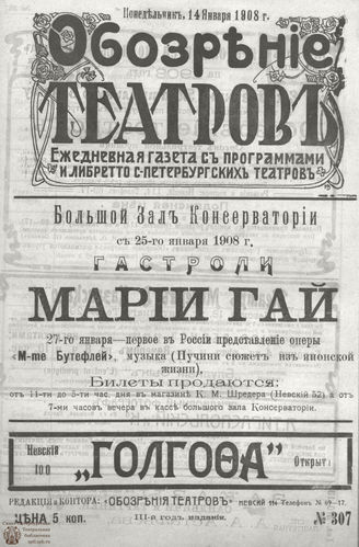 ОБОЗРЕНИЕ ТЕАТРОВ. 1908. 14 января. №307