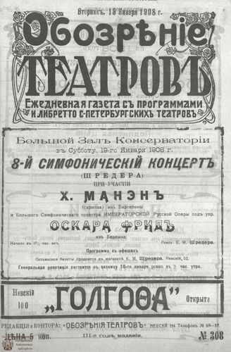 ОБОЗРЕНИЕ ТЕАТРОВ. 1908. 15 января. №308