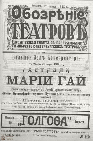 ОБОЗРЕНИЕ ТЕАТРОВ. 1908. 17 января. №310