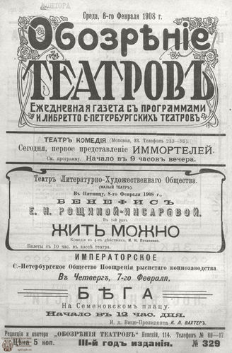 ОБОЗРЕНИЕ ТЕАТРОВ. 1908. 6 февраля. №329