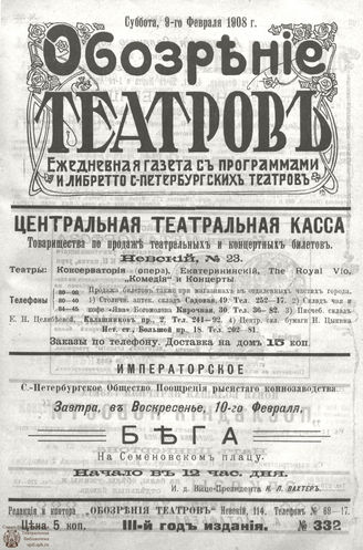 ОБОЗРЕНИЕ ТЕАТРОВ. 1908. 9 февраля. №332
