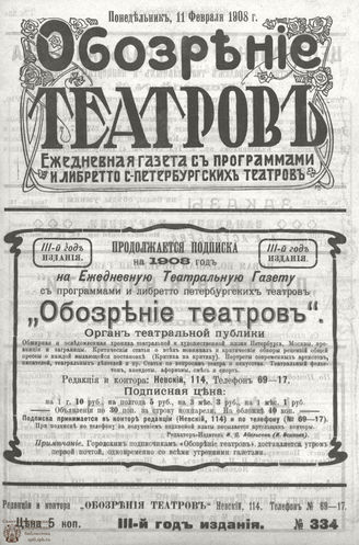 ОБОЗРЕНИЕ ТЕАТРОВ. 1908. 11 февраля. №334
