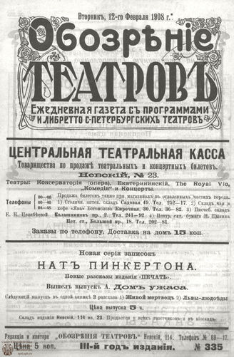 ОБОЗРЕНИЕ ТЕАТРОВ. 1908. 12 февраля. №335