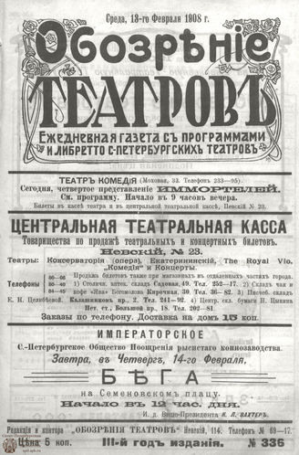 ОБОЗРЕНИЕ ТЕАТРОВ. 1908. 13 февраля. №336
