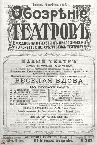 ОБОЗРЕНИЕ ТЕАТРОВ. 1908. 14 февраля. №337