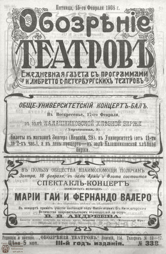 ОБОЗРЕНИЕ ТЕАТРОВ. 1908. 15 февраля. №338