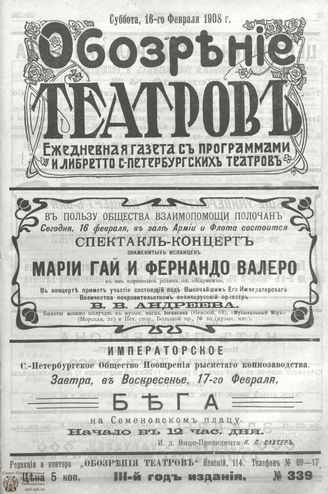 ОБОЗРЕНИЕ ТЕАТРОВ. 1908. 16 февраля. №339
