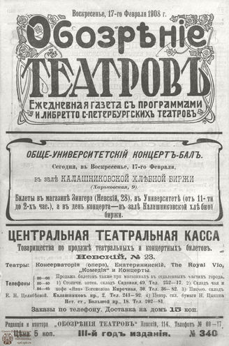 ОБОЗРЕНИЕ ТЕАТРОВ. 1908. 17 февраля. №340