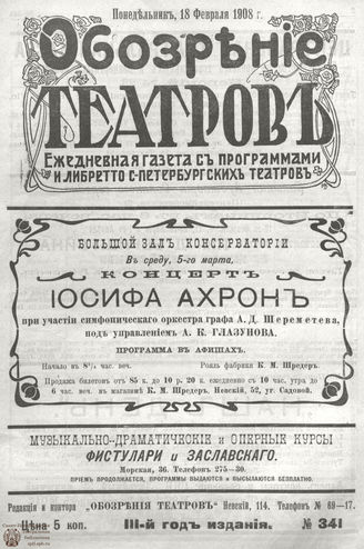 ОБОЗРЕНИЕ ТЕАТРОВ. 1908. 18 февраля. №341
