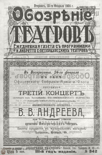 ОБОЗРЕНИЕ ТЕАТРОВ. 1908. 19 февраля. №342