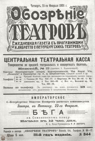 ОБОЗРЕНИЕ ТЕАТРОВ. 1908. 21 февраля. №344