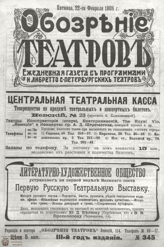 ОБОЗРЕНИЕ ТЕАТРОВ. 1908. 22 февраля. №345