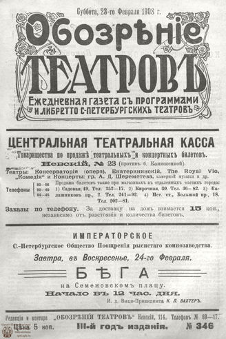 ОБОЗРЕНИЕ ТЕАТРОВ. 1908. 23 февраля. №346