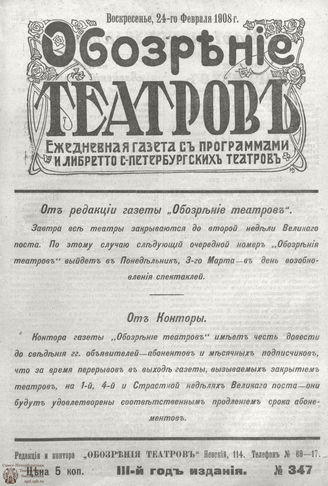 ОБОЗРЕНИЕ ТЕАТРОВ. 1908. 24 февраля. №347
