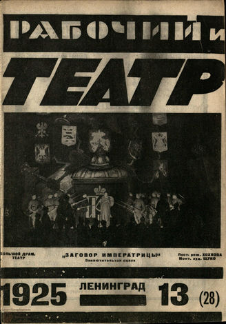 РАБОЧИЙ И ТЕАТР. 1925. №13