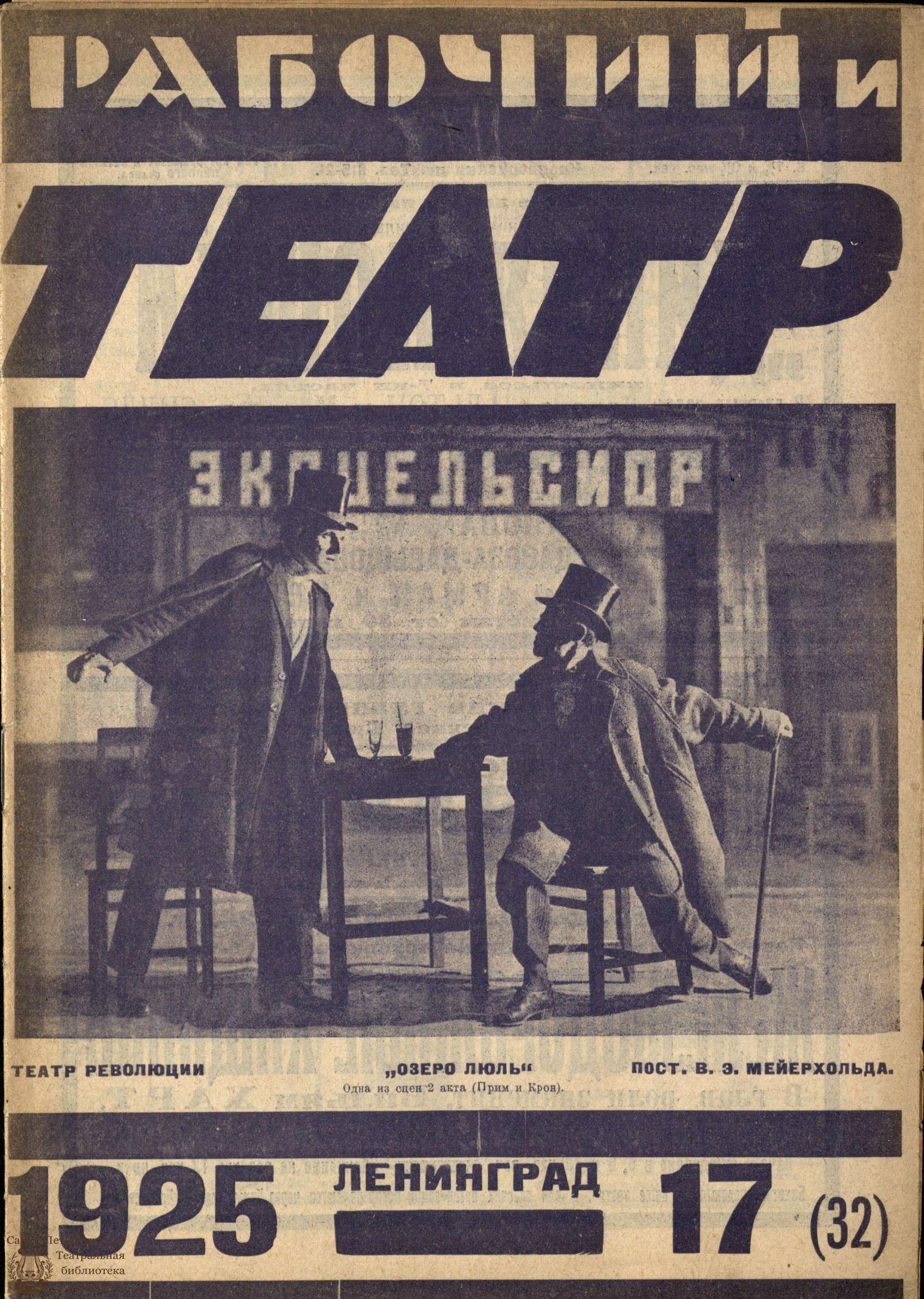 Театральная Электронная библиотека | РАБОЧИЙ И ТЕАТР. 1925. №17