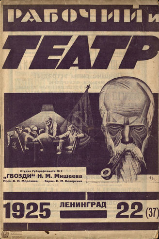 РАБОЧИЙ И ТЕАТР. 1925. №22