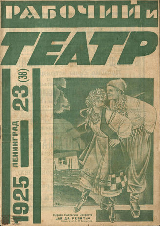 РАБОЧИЙ И ТЕАТР. 1925. №23