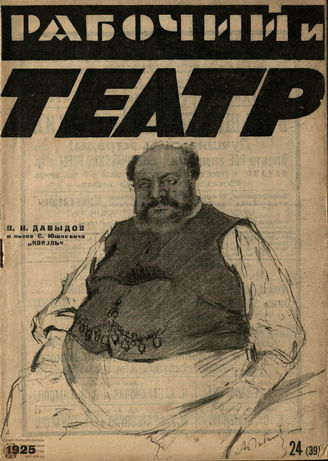 РАБОЧИЙ И ТЕАТР. 1925. №24