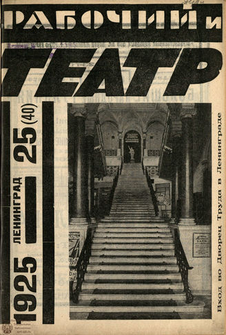 РАБОЧИЙ И ТЕАТР. 1925. №25