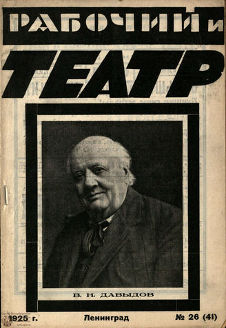 РАБОЧИЙ И ТЕАТР. 1925. №26