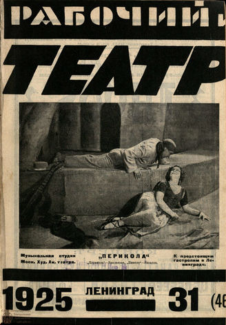 РАБОЧИЙ И ТЕАТР. 1925. №31