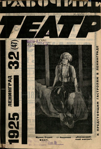 РАБОЧИЙ И ТЕАТР. 1925. №32