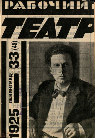 РАБОЧИЙ И ТЕАТР. 1925. №33