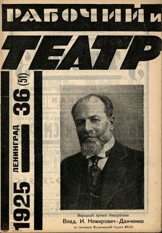 РАБОЧИЙ И ТЕАТР. 1925. №36