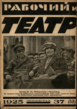 РАБОЧИЙ И ТЕАТР. 1925. №37