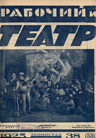 РАБОЧИЙ И ТЕАТР. 1925. №38