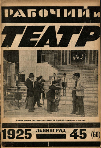 РАБОЧИЙ И ТЕАТР. 1925. №45