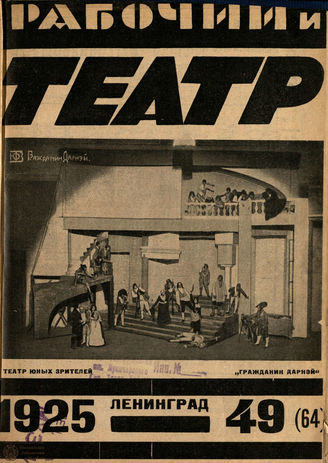 РАБОЧИЙ И ТЕАТР. 1925. №49